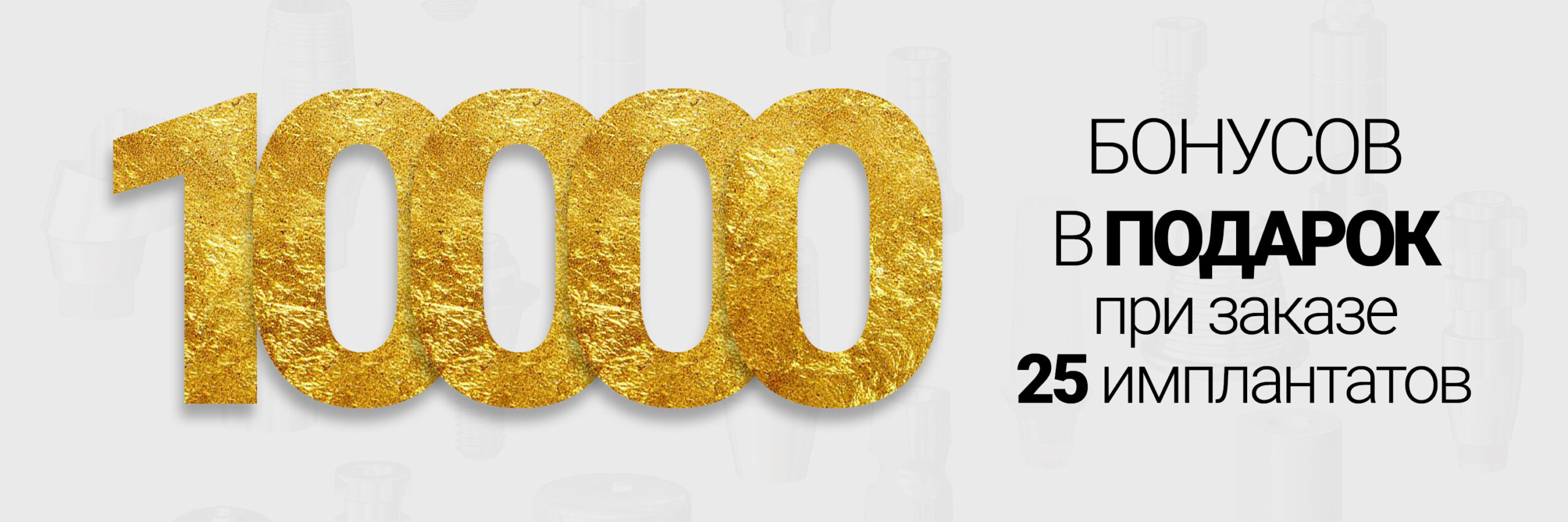 10 000 бонусов на расходники при заказе 25 имплантатов