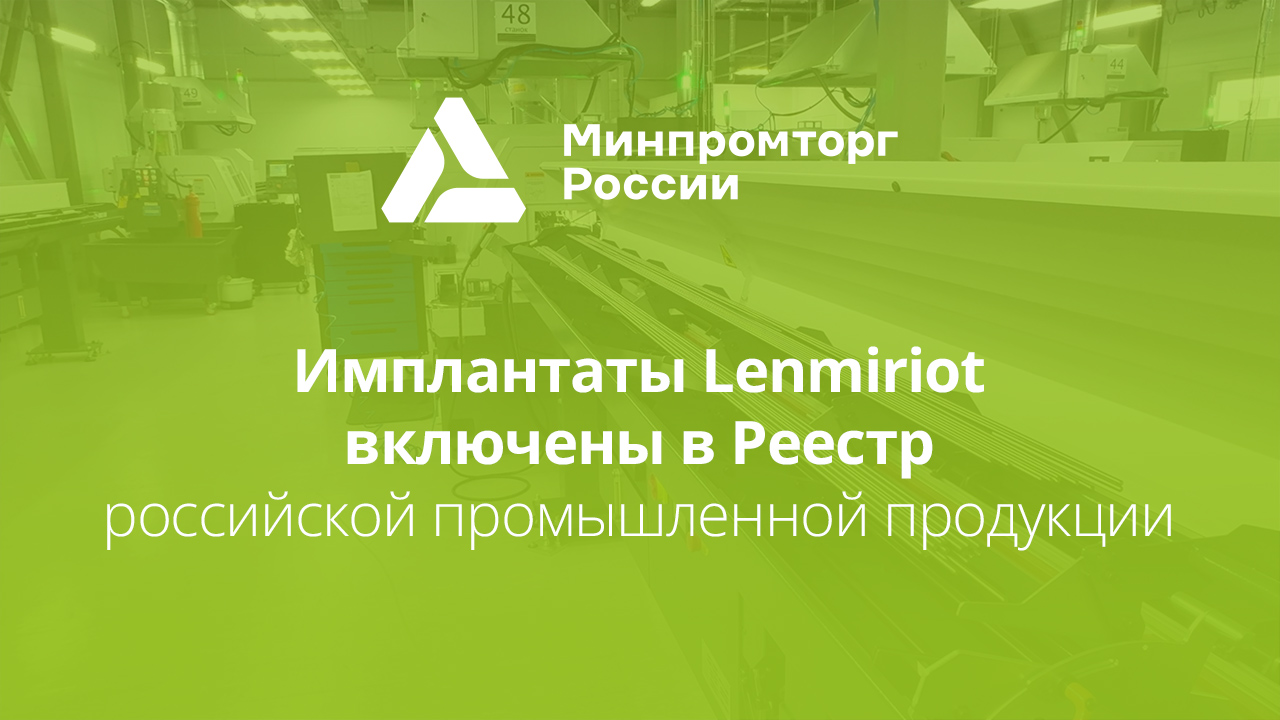 Имплантаты Lenmiriot включены в Реестр российской промышленной продукции Минпромторга РФ