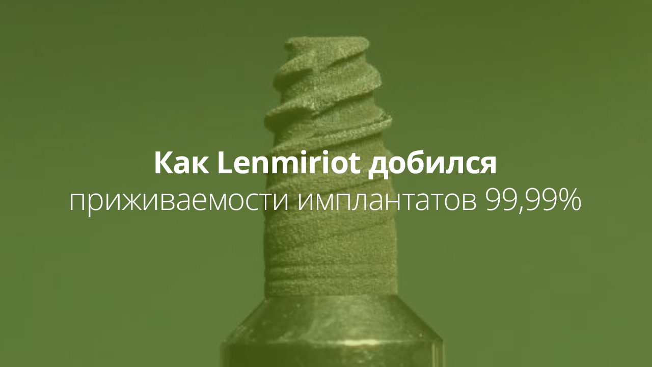 Дентальный имплантат Lenmiriot с лазерно-структурированной поверхностью - заглавное изображение статьи о приживаемости имплантатов 99,99%