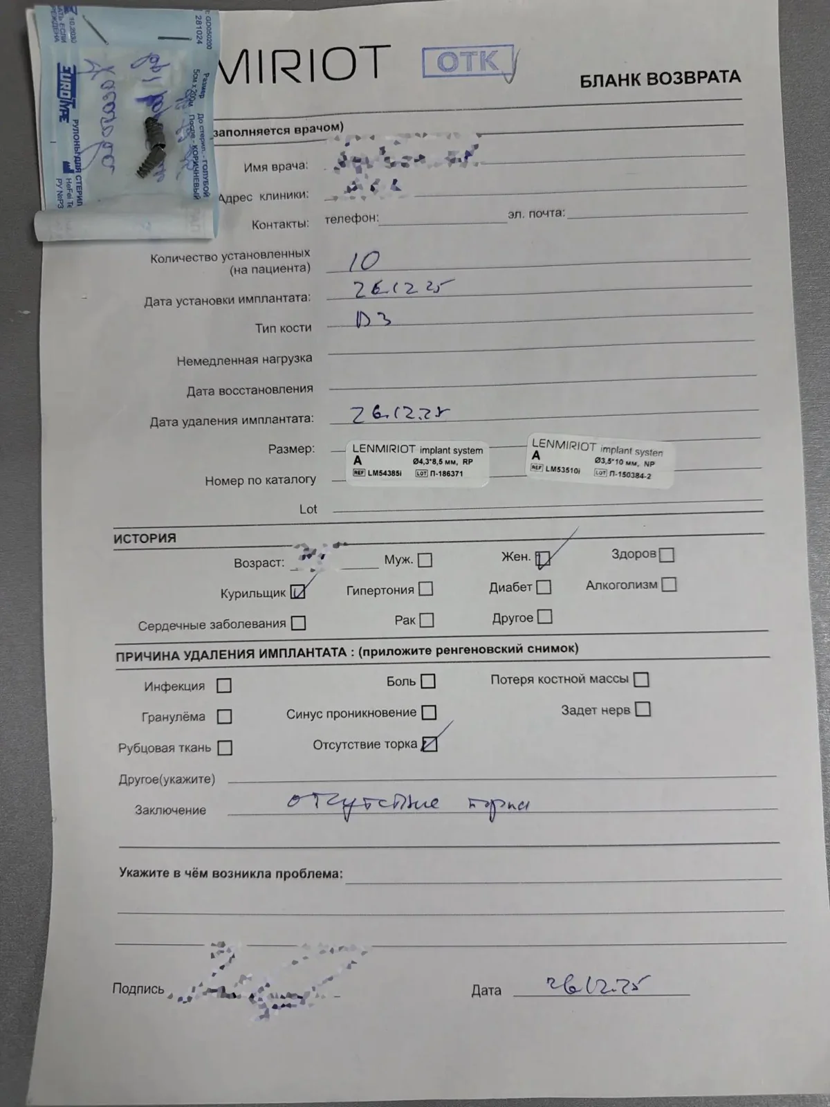 Заполненный бланк возврата имплантата Lenmiriot – учёт приживаемости по реальной практике