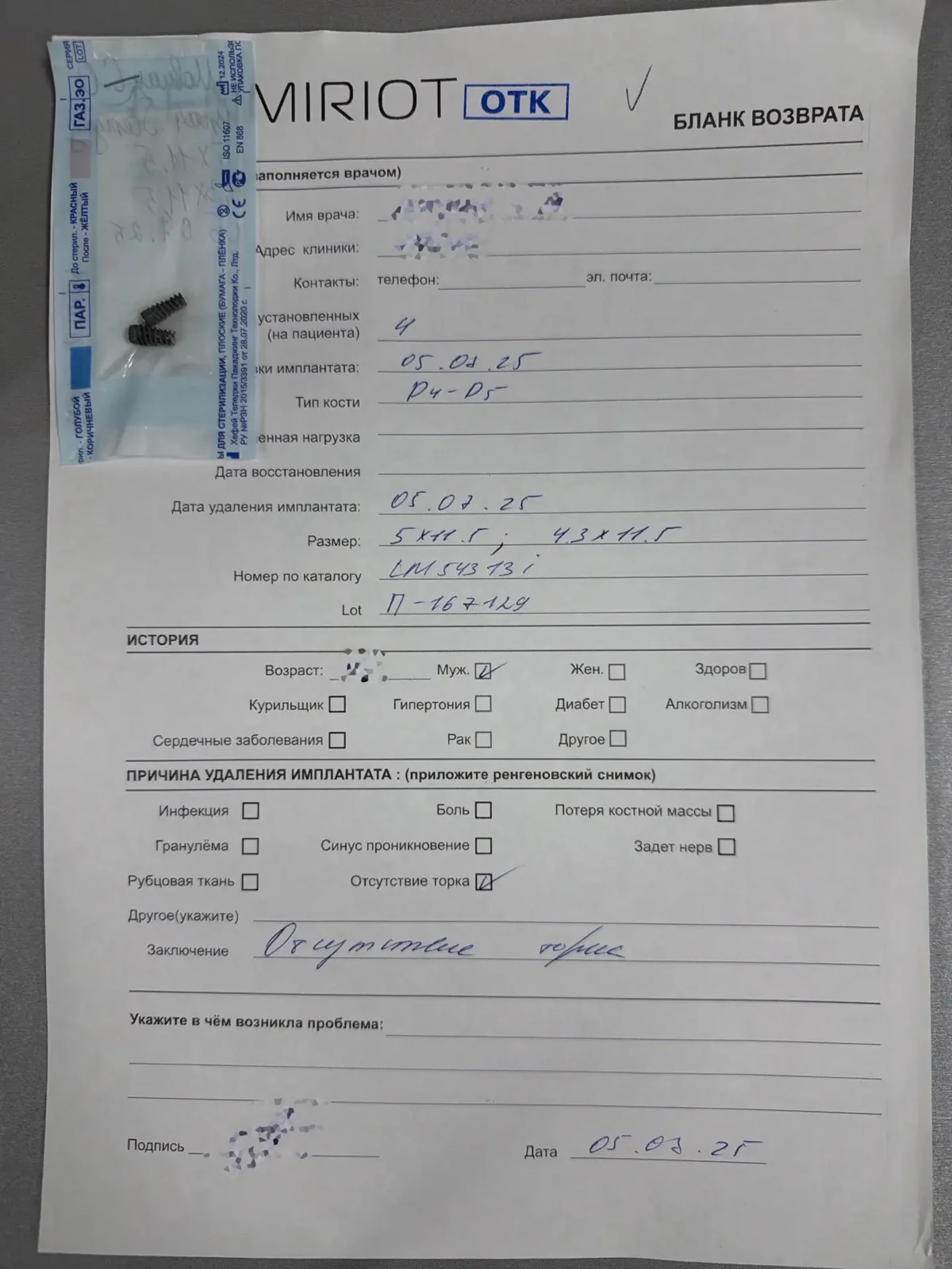 Заполненный бланк возврата имплантата Lenmiriot – учёт приживаемости по реальной практике