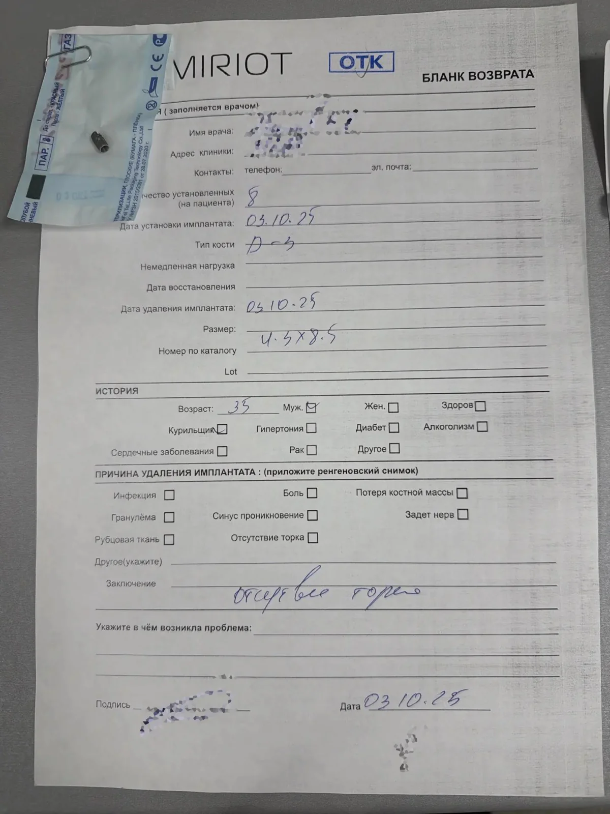 Заполненный бланк возврата имплантата Lenmiriot – учёт приживаемости по реальной практике