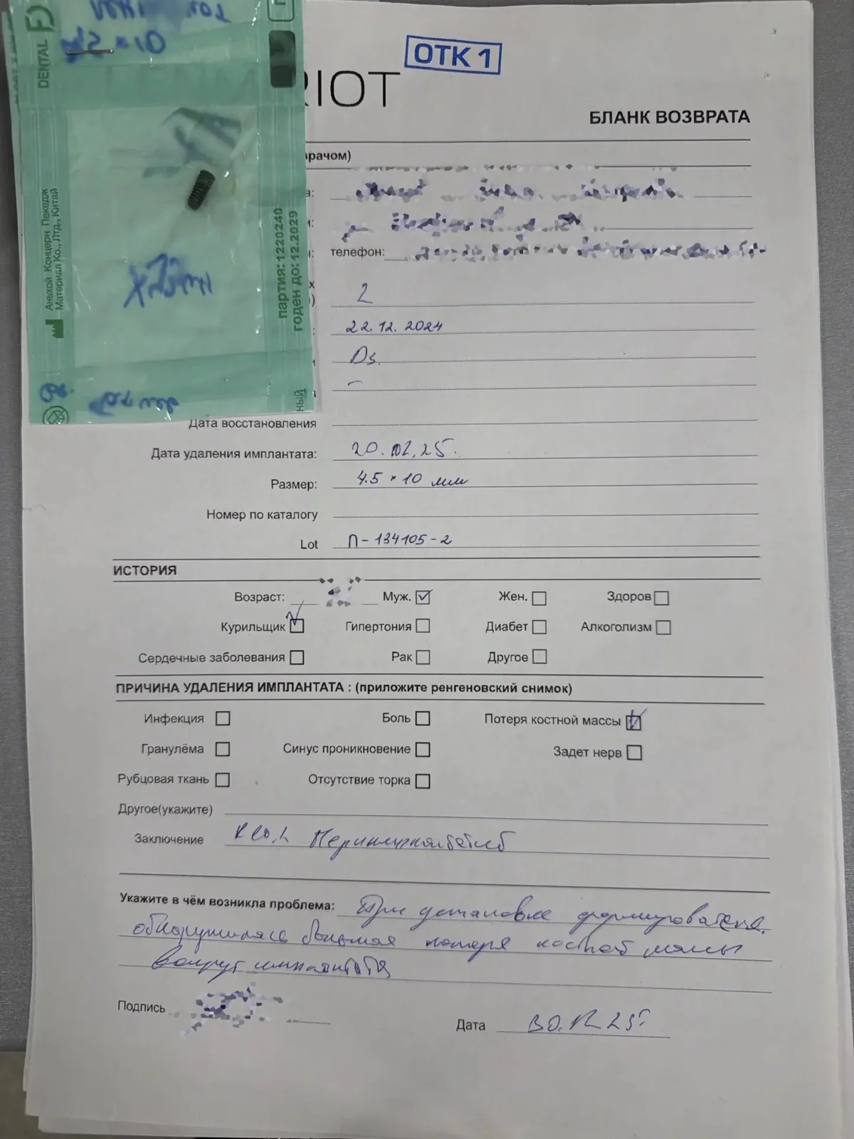 Заполненный бланк возврата имплантата Lenmiriot – учёт приживаемости по реальной практике
