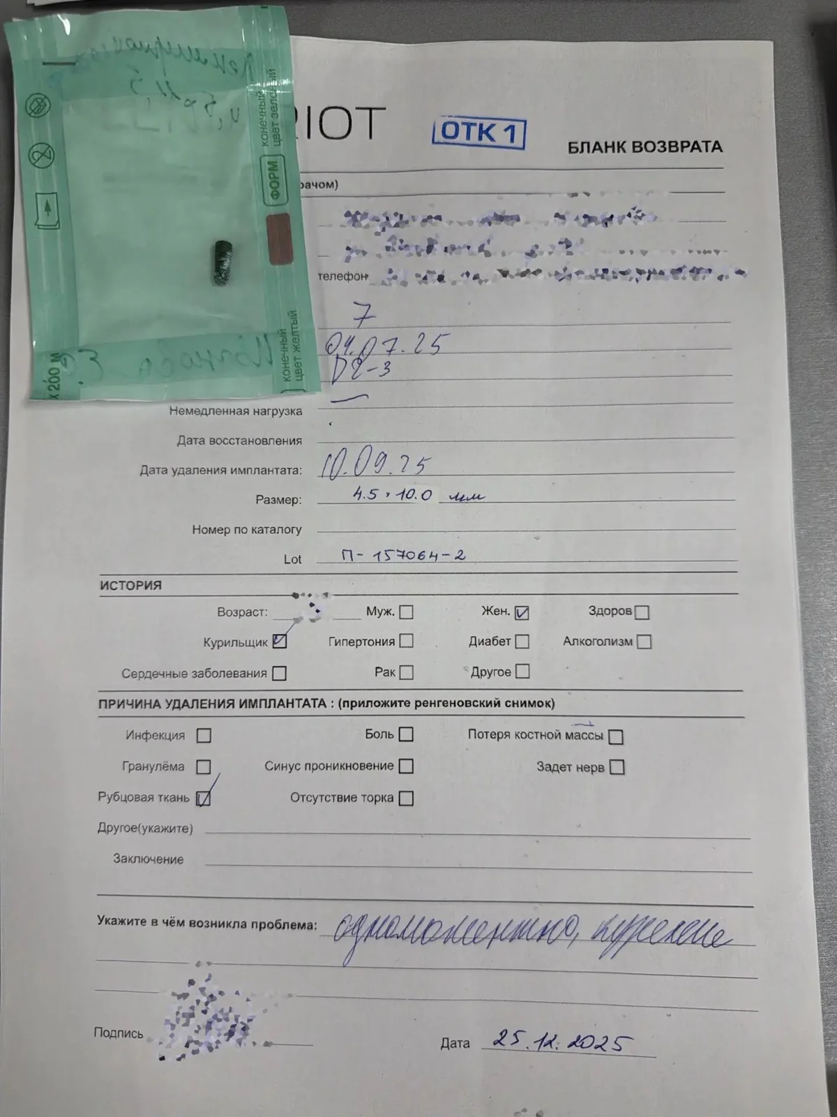 Заполненный бланк возврата имплантата Lenmiriot – учёт приживаемости по реальной практике