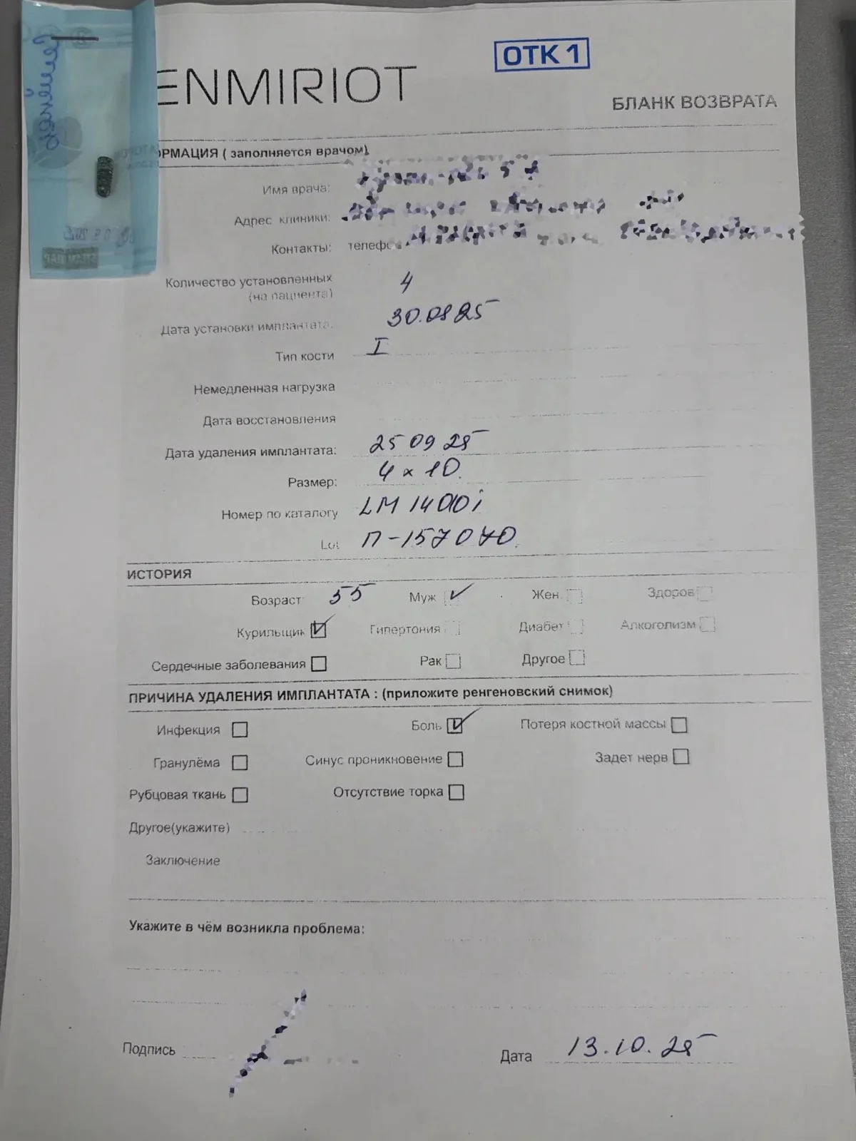Заполненный бланк возврата имплантата Lenmiriot – учёт приживаемости по реальной практике