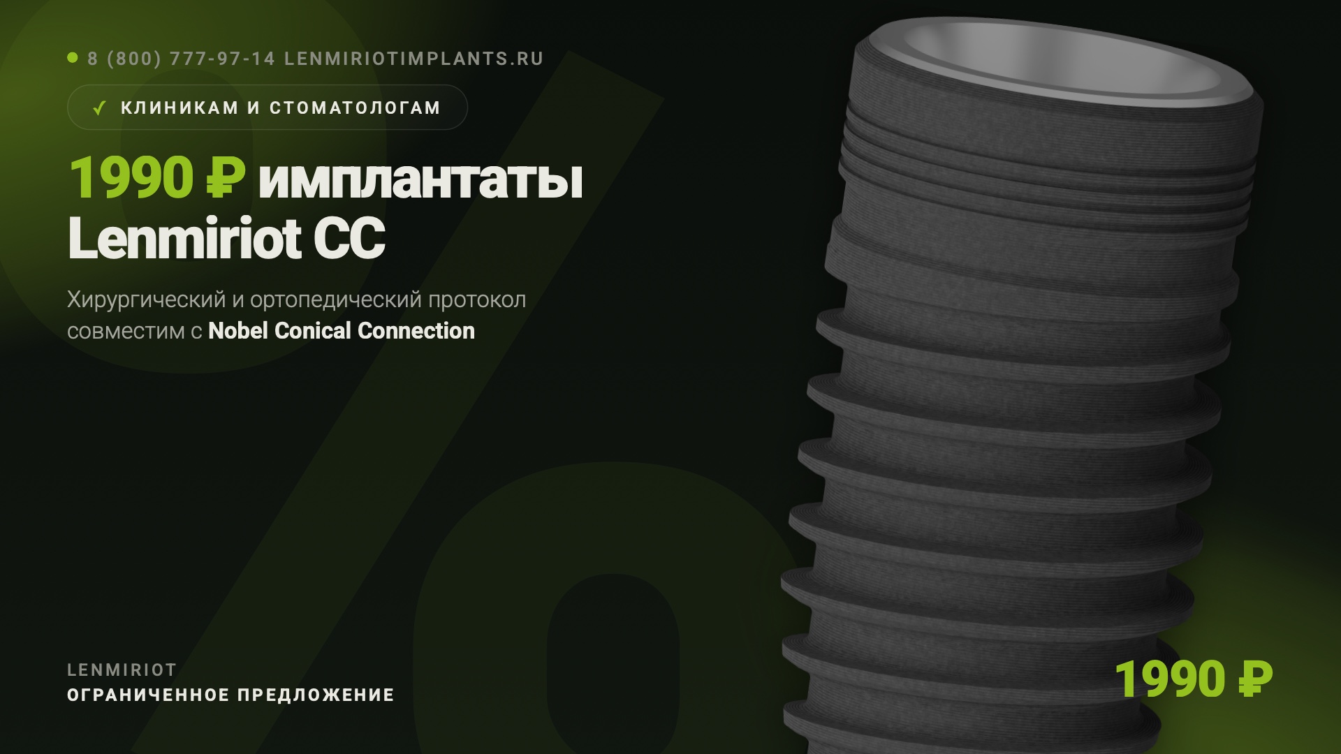 Имплантаты Lenmiriot CC – акция 1990 рублей, совместимость с Nobel Conical Connection