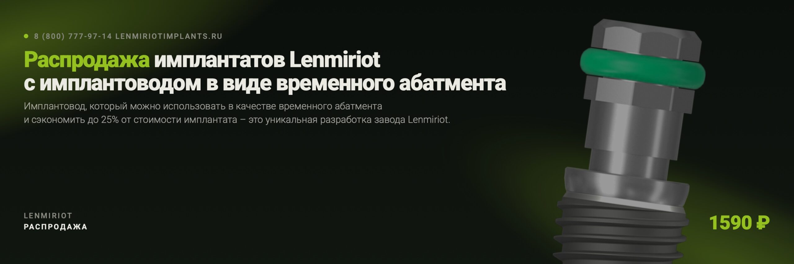 Распродажа имплантатов Lenmiriot с имплантоводом в виде временного абатмента 1590 рублей
