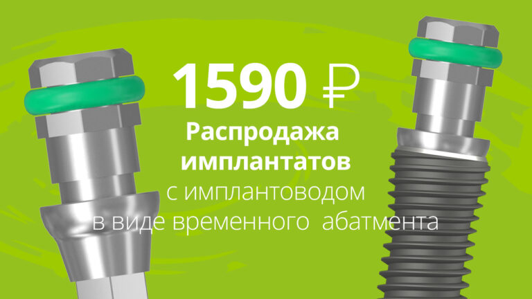 Распродажа имплантатов Lenmiriot с имплантоводом в виде временного абатмента 1590 рублей