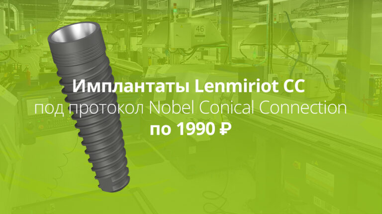Российские имплантаты Lenmiriot CC – акция, 1990 рублей за штуку, совместимость с протоколом Nobel Conical Connection