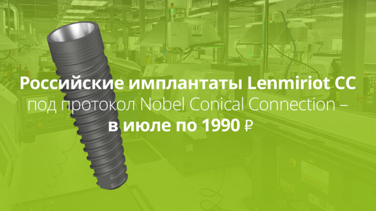 Российские имплантаты Lenmiriot CC – акция июля, 1990 рублей за штуку, совместимость с протоколом Nobel Conical Connection